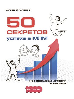 cover image of 50 секретов успеха в МЛМ